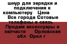 Iphone USB шнур для зарядки и подключения к компьютеру › Цена ­ 150 - Все города Сотовые телефоны и связь » Продам аксессуары и запчасти   . Орловская обл.,Орел г.